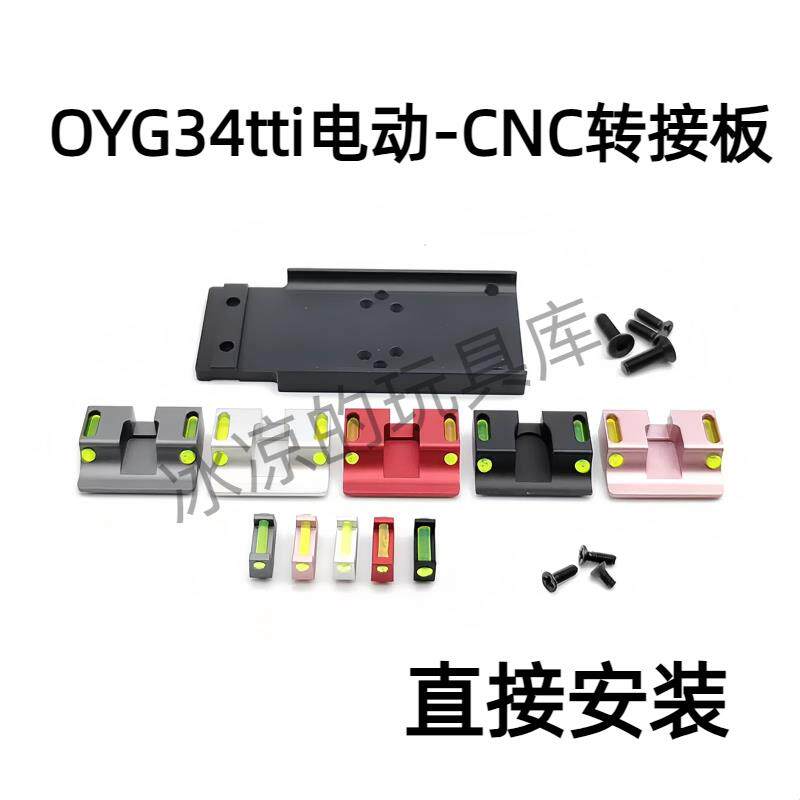 OYG34电动玩具外管转接板金属rmr底板oyg34tti机瞄后盖底盖装饰