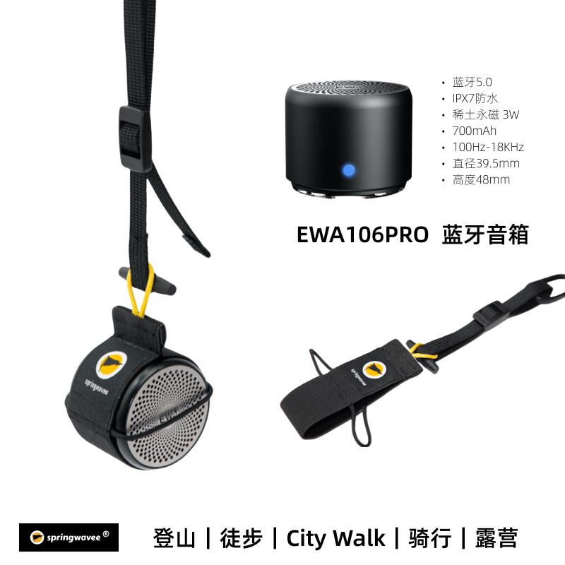 徒步露营骑行随身便携轻量化小钢炮低音蓝牙音箱EWA/音为爱 A106P