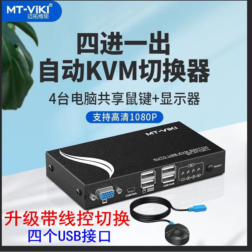迈拓维矩MT-471UK-L KVM切换器4口 kvm连接线自动USB4进1出带键鼠