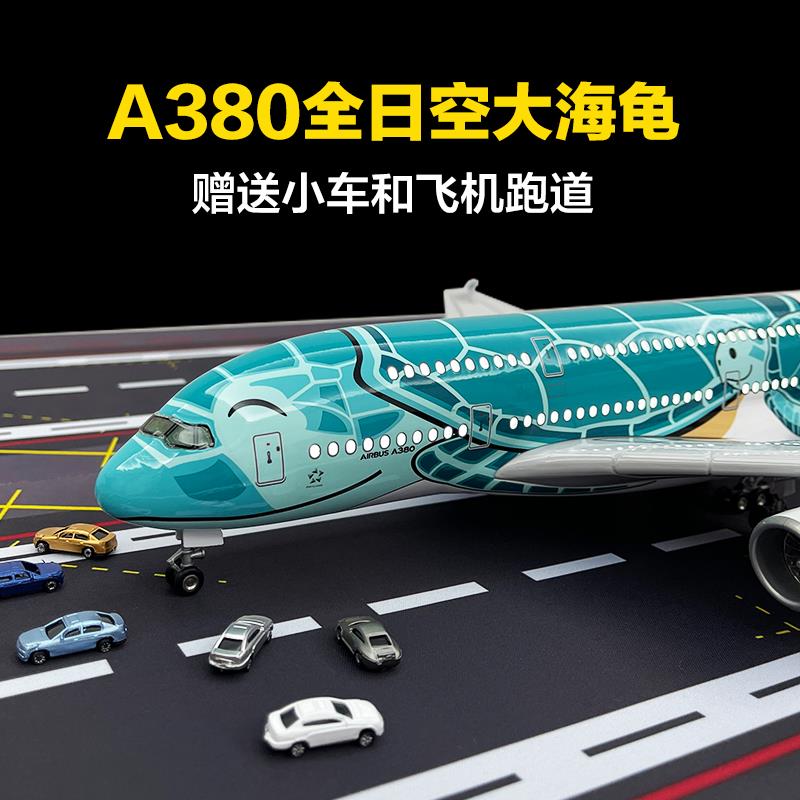 全日航空A380大海龟飞机模型合金仿真客机摆件带灯儿童卡通玩具