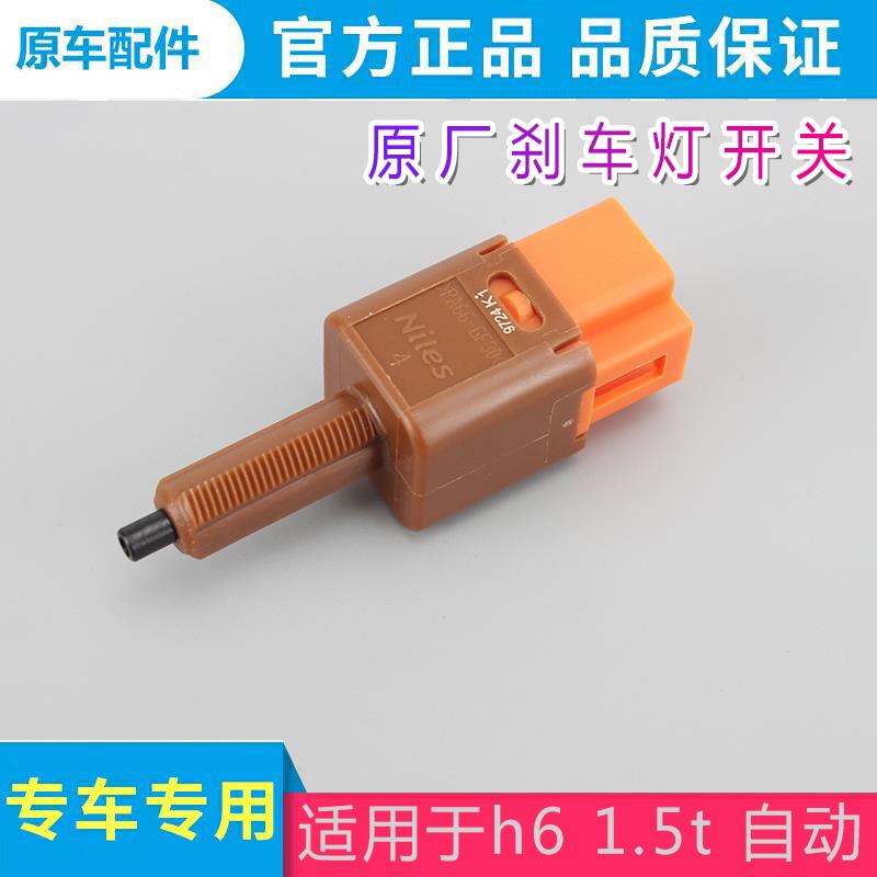 适用于长城哈弗h615款自动挡刹车开关制动灯开关m4刹车开关原厂配