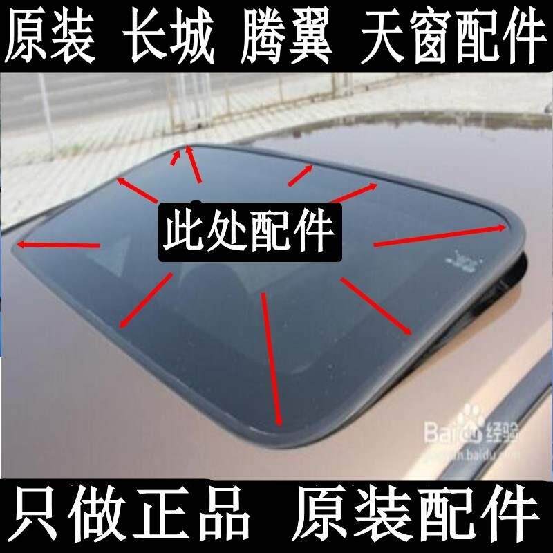 原装腾翼长城C50天窗玻璃密封条胶条挡水条长城C30天窗防水条胶条