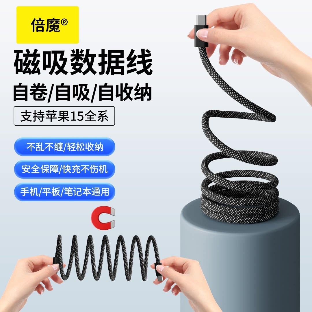 倍魔磁吸收纳数据线手机平板充电数据线编织线适用於图片
