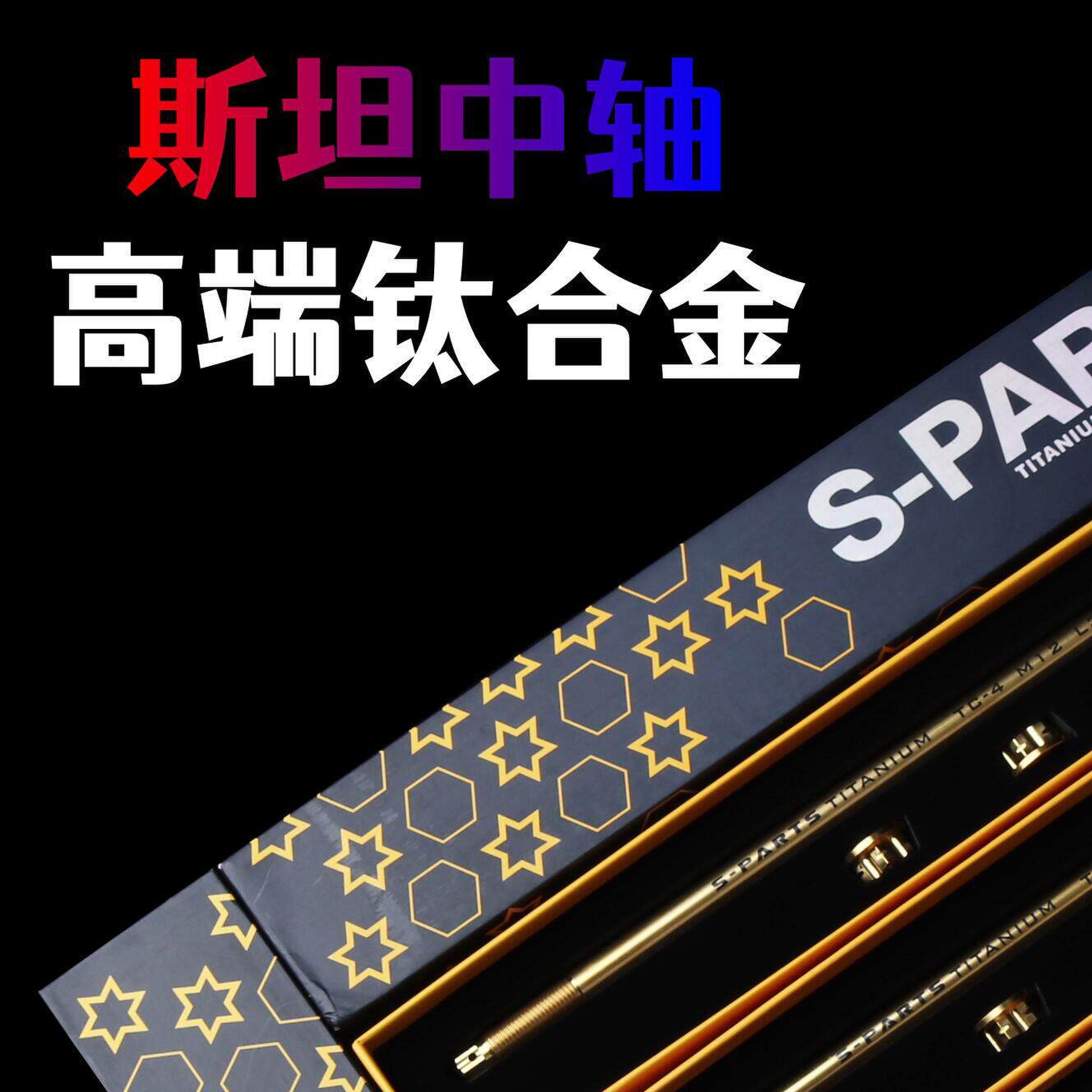 S-PARTS斯坦钛合金前轮轴芯改装小牛电动车摩托机车高强度中轴芯