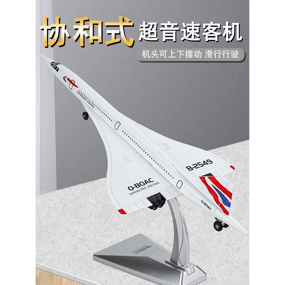 仿真协和式超音速客机模型合金航模航空民航飞机玩具摆件收藏礼品