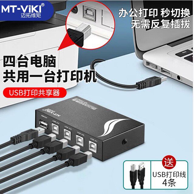 迈拓 MT-1A4B-CF 4口USB印表机共享器/切换器 手动打印共享器
