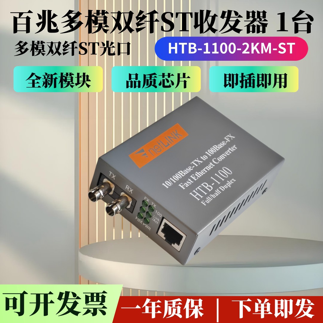 HTB-1100-2KM-ST百兆多模双纤ST光纤收发器圆卡口光电转换器一台