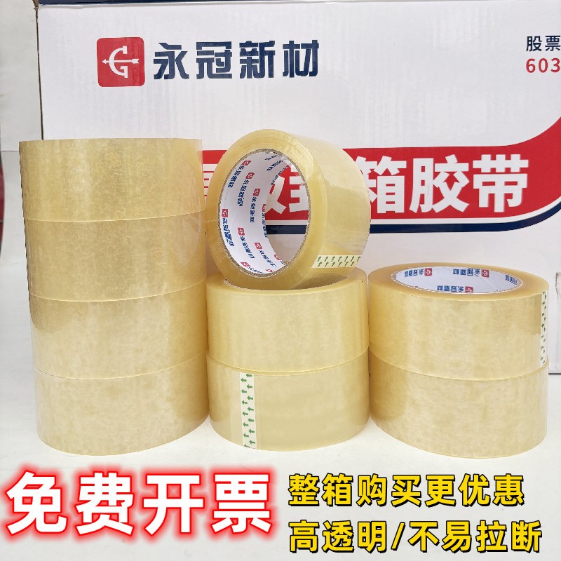 永冠封箱透明胶带粘性强不易断缠绕紧密快递打包带加宽封口胶布胶