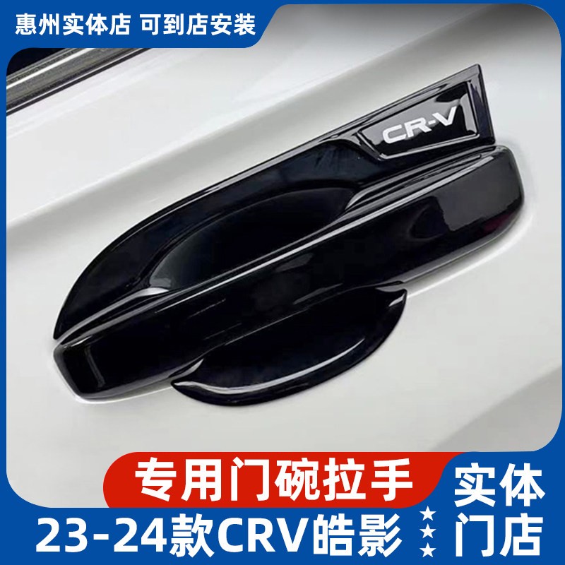 适用於23-24款本田CRV/皓影门碗拉手贴车门把手专用装饰件改装