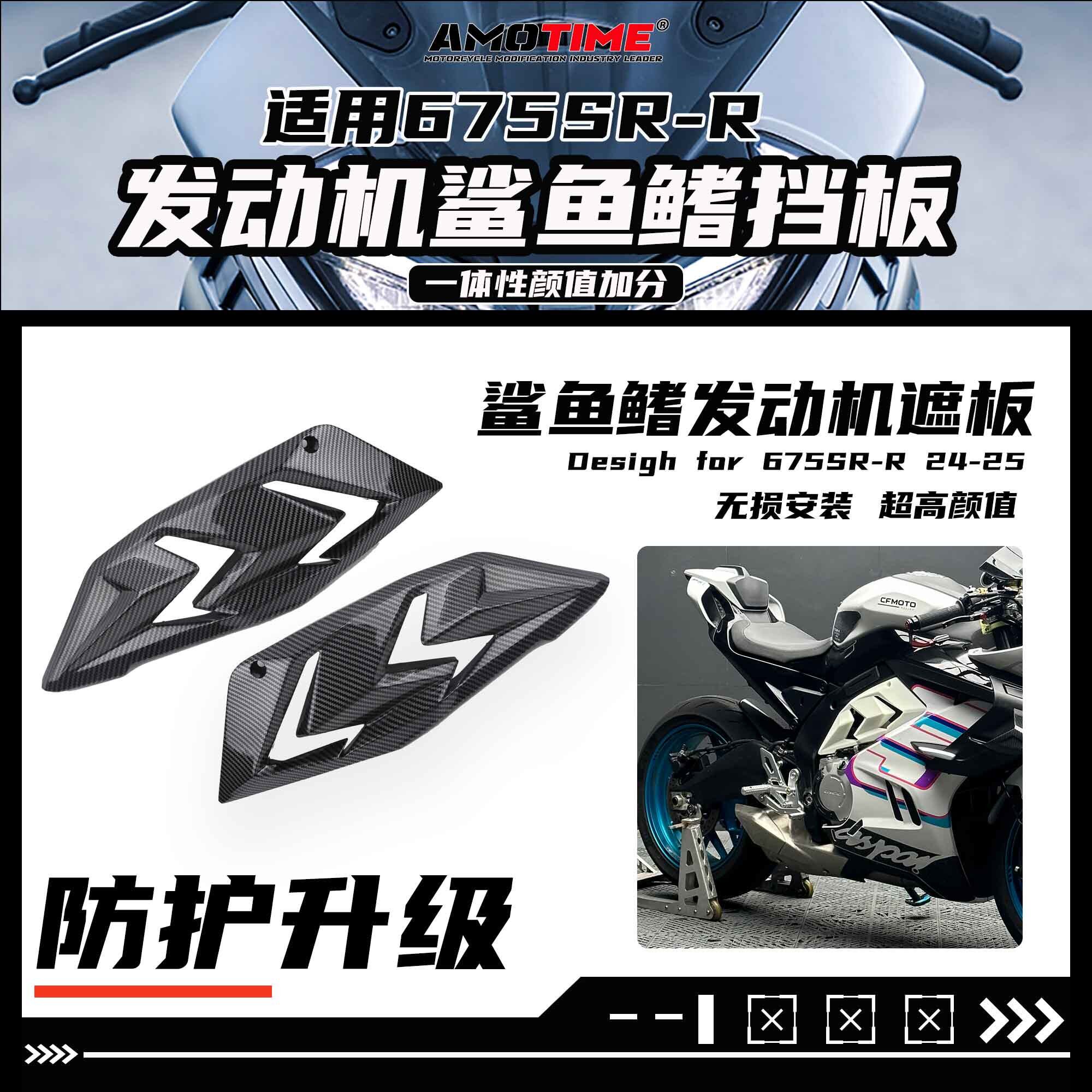 亚摩改装适用675SR改装引擎挡板鲨鱼遮羞牀包无失真安装