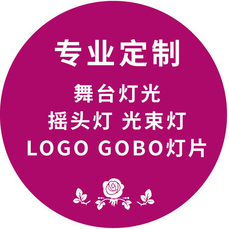 耐高温明道光束灯 大歌350W 1200W摇头灯LOGO灯片舞台灯光图案片