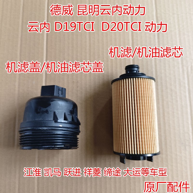江淮 跃进 凯马 汽车 德威云内 D19 D20动力 机滤盖 机油滤清器