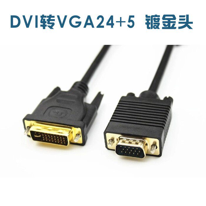 dvi转VGA线 DVI24+5转VGA公对公电脑萤幕连接线转接线1.5米