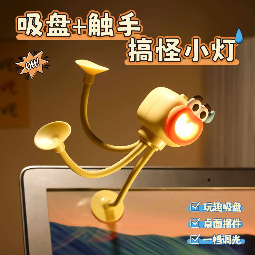 创意搞怪吸盘章鱼小夜灯可爱迷你桌面装饰摆饰气氛灯八爪鱼支架