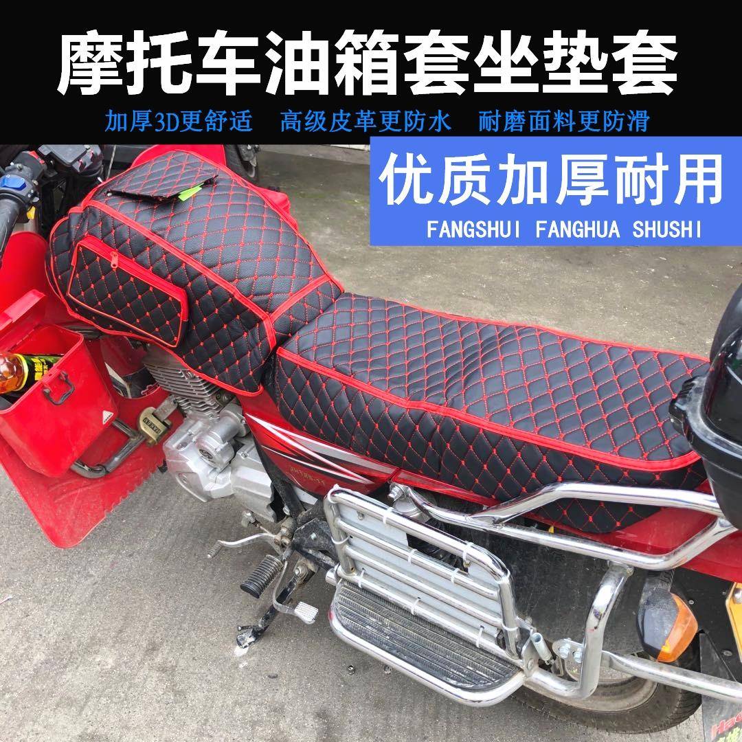 摩托车油箱套坐垫套125通用鞍座套150油箱边包箱皮制品防水防刮蹭