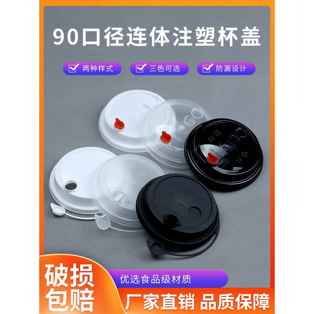 奶茶杯盖90口径注塑透明磨砂防漏盖一次性盖子连体塞纸杯热饮茶杯