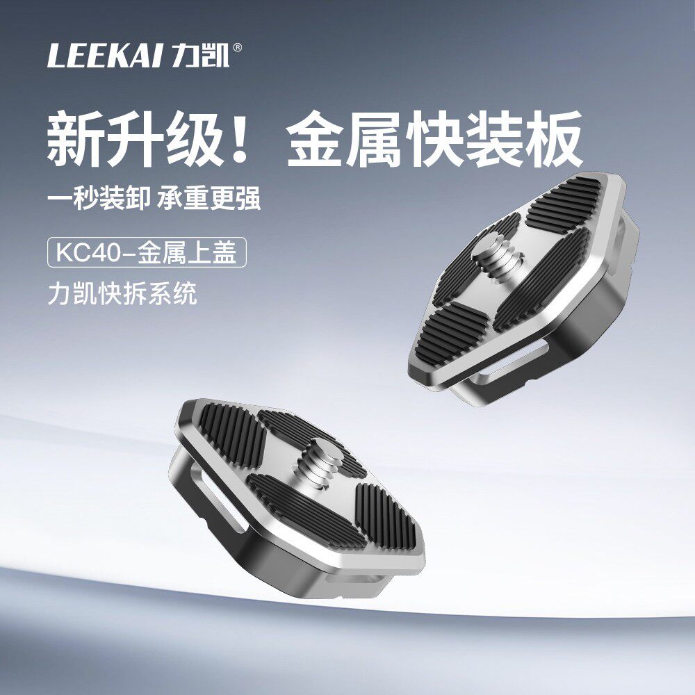 力凯KC40异爪金属快拆运动相机三脚架云台稳定器快速转换底座配件