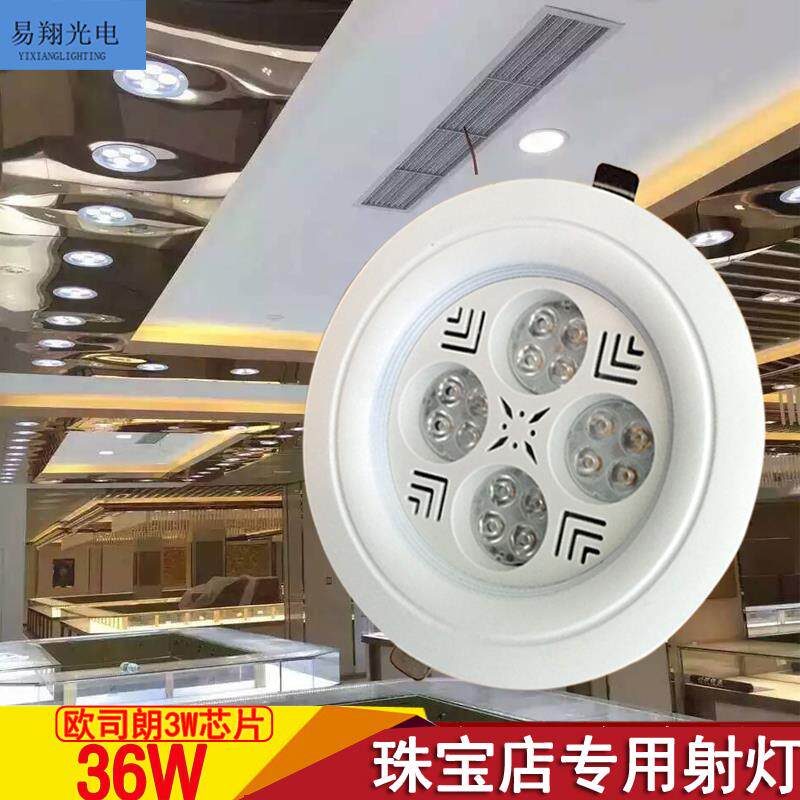 珠宝店柜台专用LED超亮天花灯嵌入式36W聚光射灯黄金展示柜珠宝灯