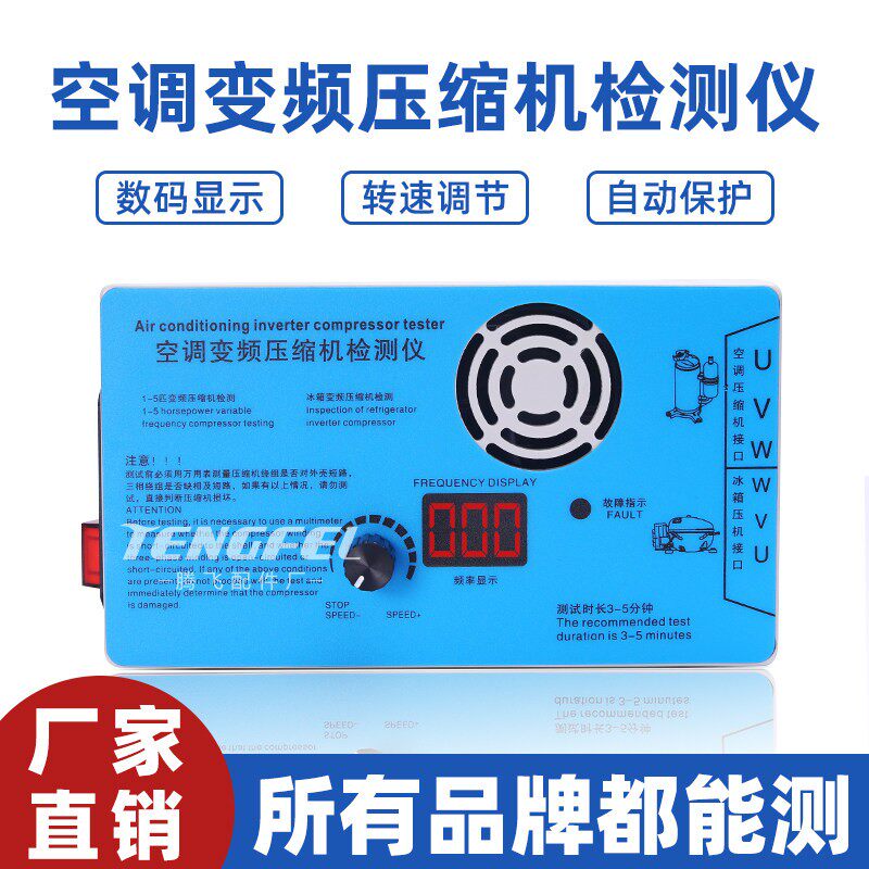 变频空调压缩机检测仪通用於各种品牌空调变频压缩机测试维修神器