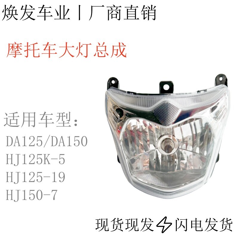 适用豪爵骊爽HJ125K-5机车大灯总成DA125前照灯DA150/HJ125-19