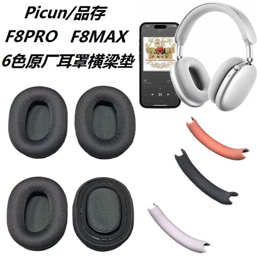原装耳机套适用Picun/品存 F8PRO/F8MAX头戴式无线耳机替换耳罩耳包海绵保护套横梁垫护套头垫