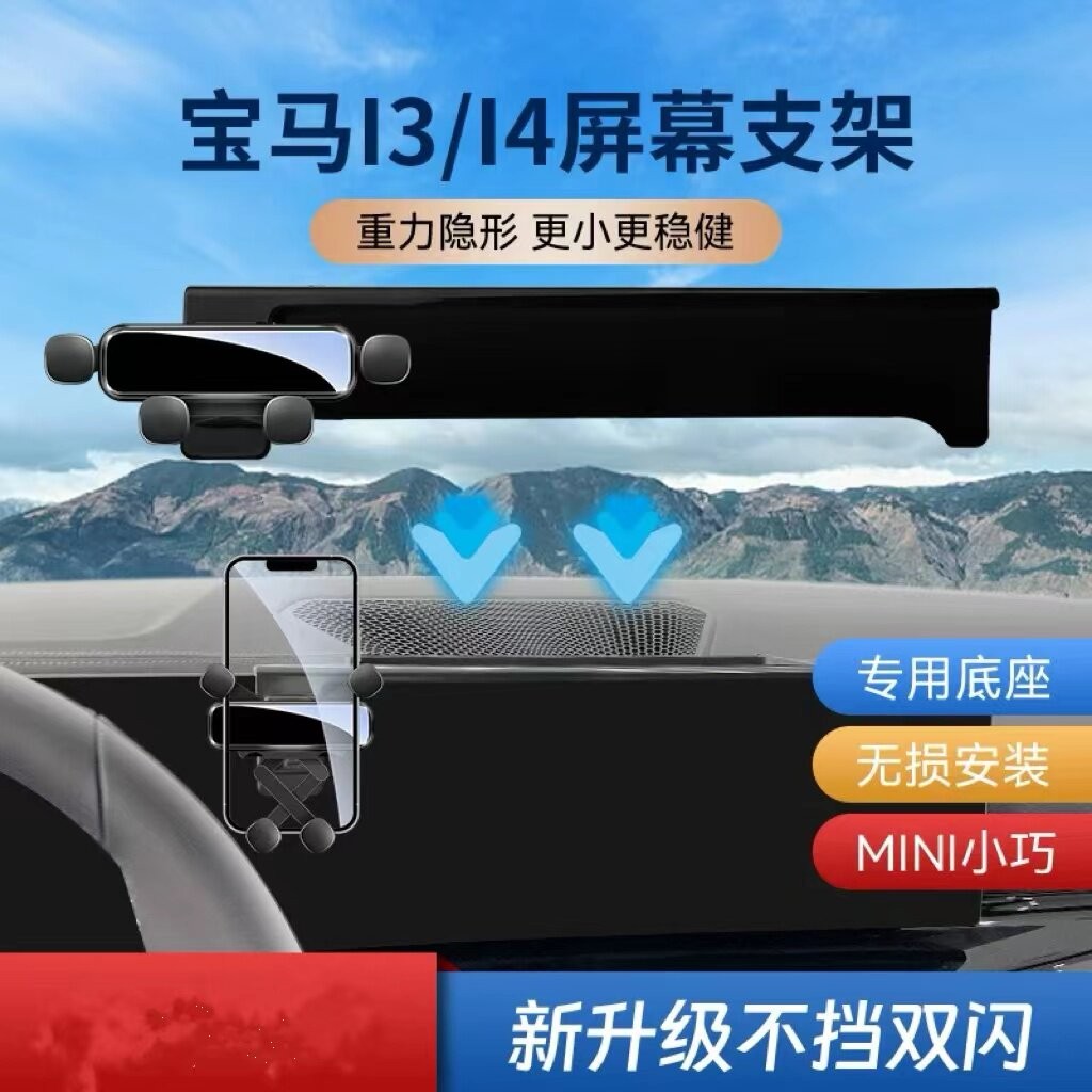 适用於BMW3系/i3/4系/i4/1系车载手机支架中控显示屏导航架大屏
