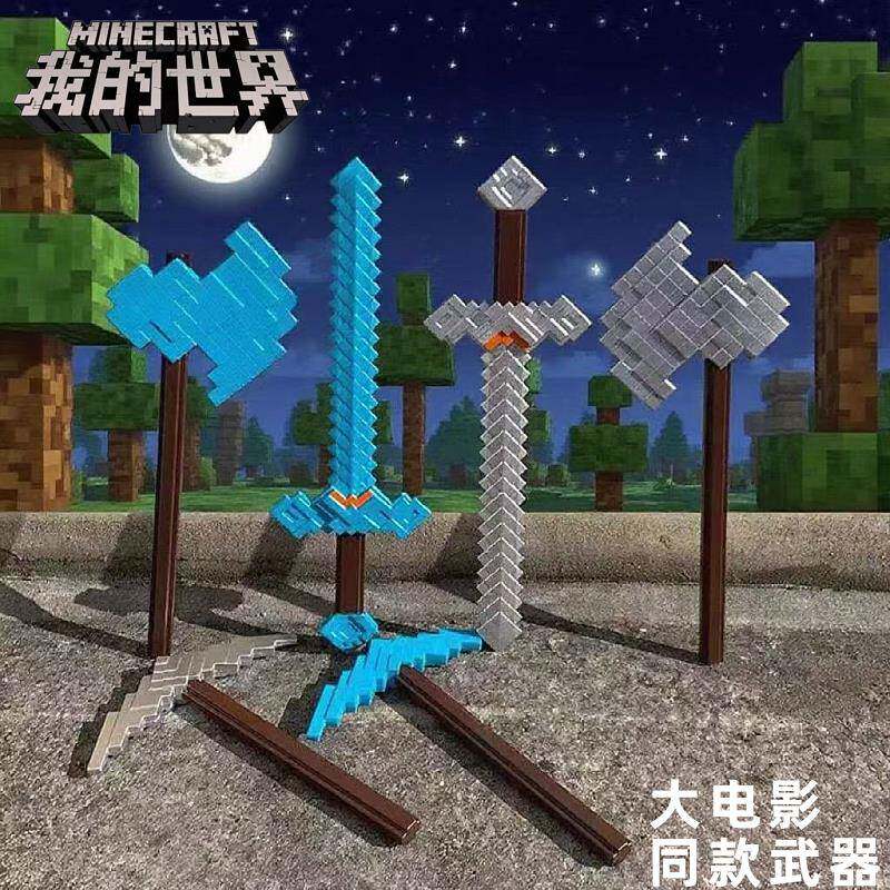 我的世界钻石剑周边大电影武器模型铁镐斧子软胶儿童玩具男孩宝剑