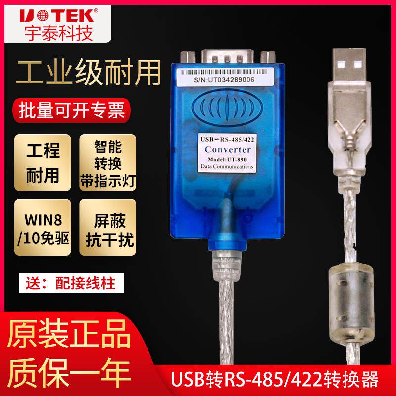 宇泰ut-890a USB转485/422转换器外接串口线工业级九针公头数据线