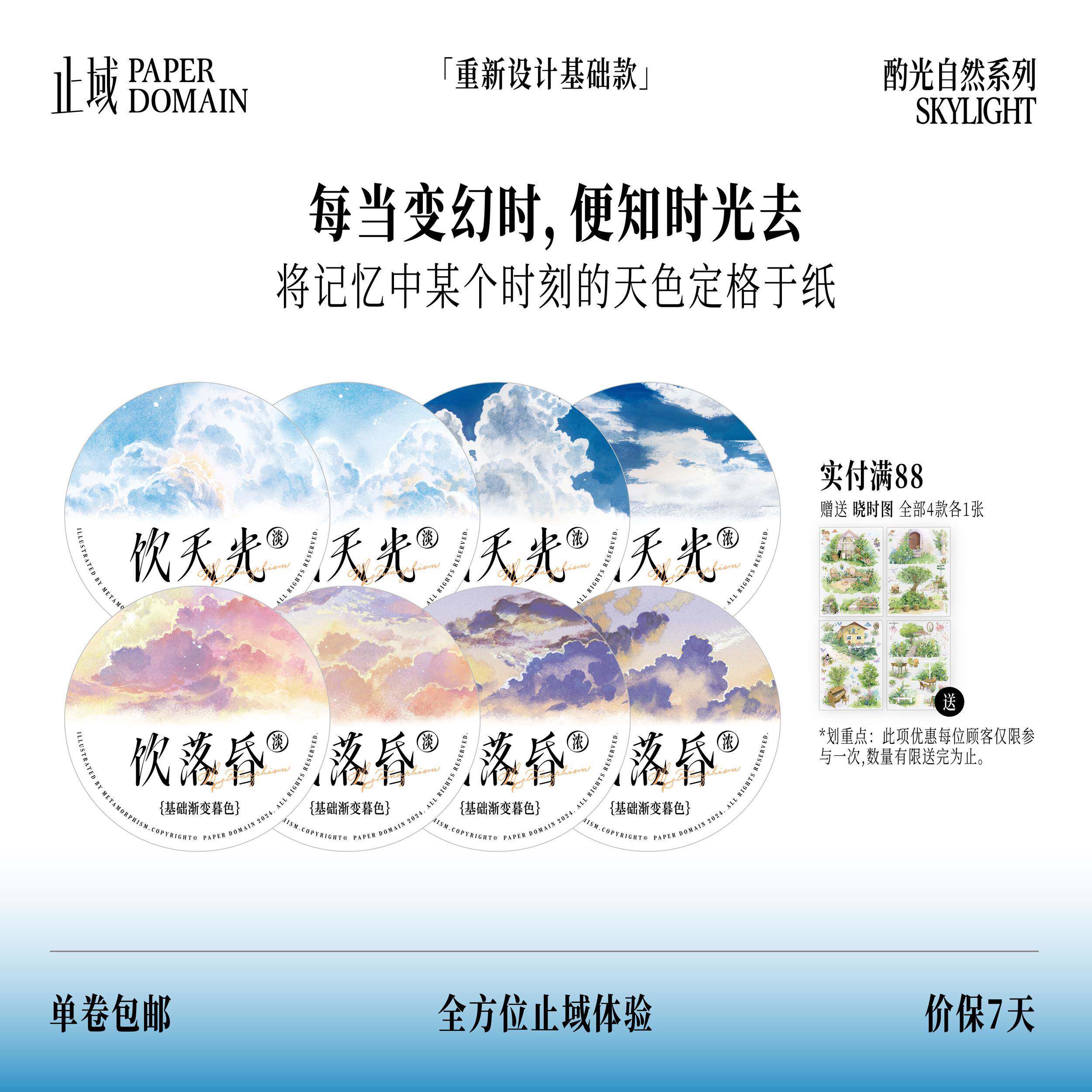 止域工作室 酌光自然系列 饮天光 饮落昏 和纸胶带