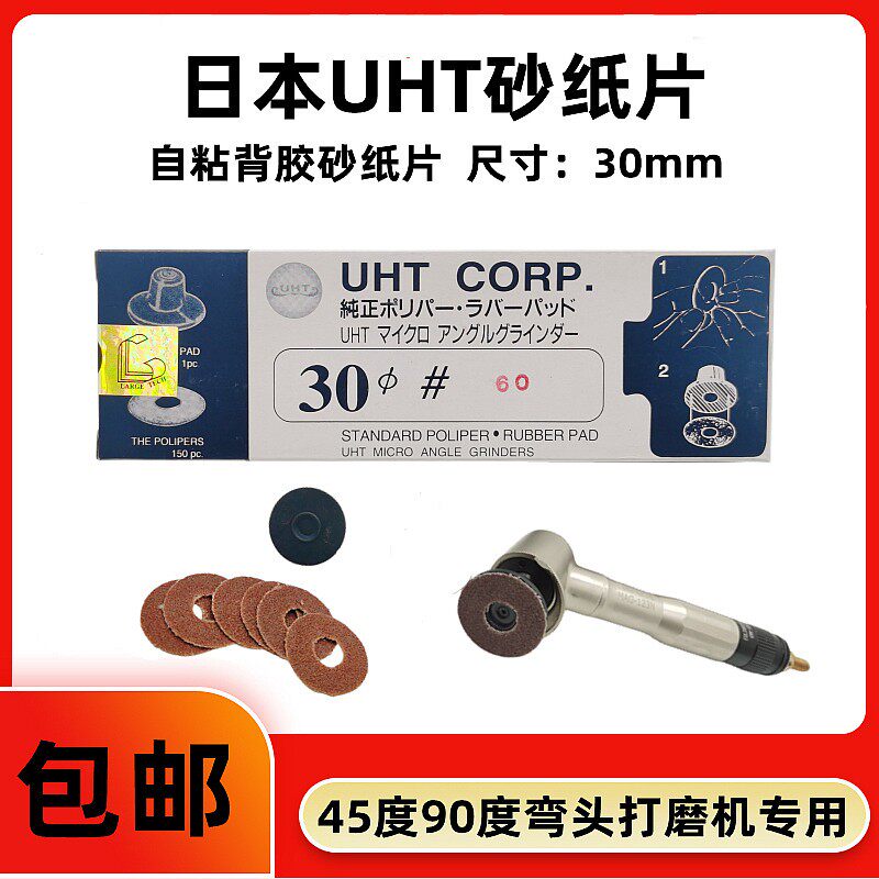 日本UHT气动打磨机砂纸片自粘式砂纸片弯头打磨机专用砂纸30MM