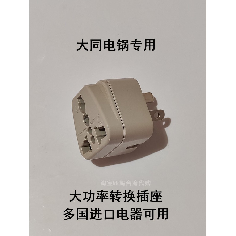 台湾制造大同电锅配件转换插头国际进口电器转换国内插头大功率用