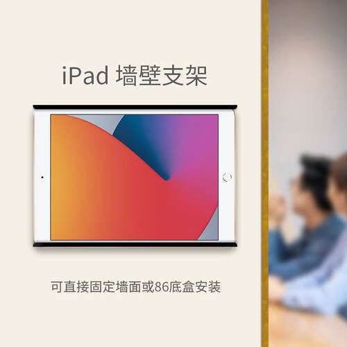 平板墙面支架iPad10.2寸墙壁底座 墙面或86底盒安装 可配充电电源
