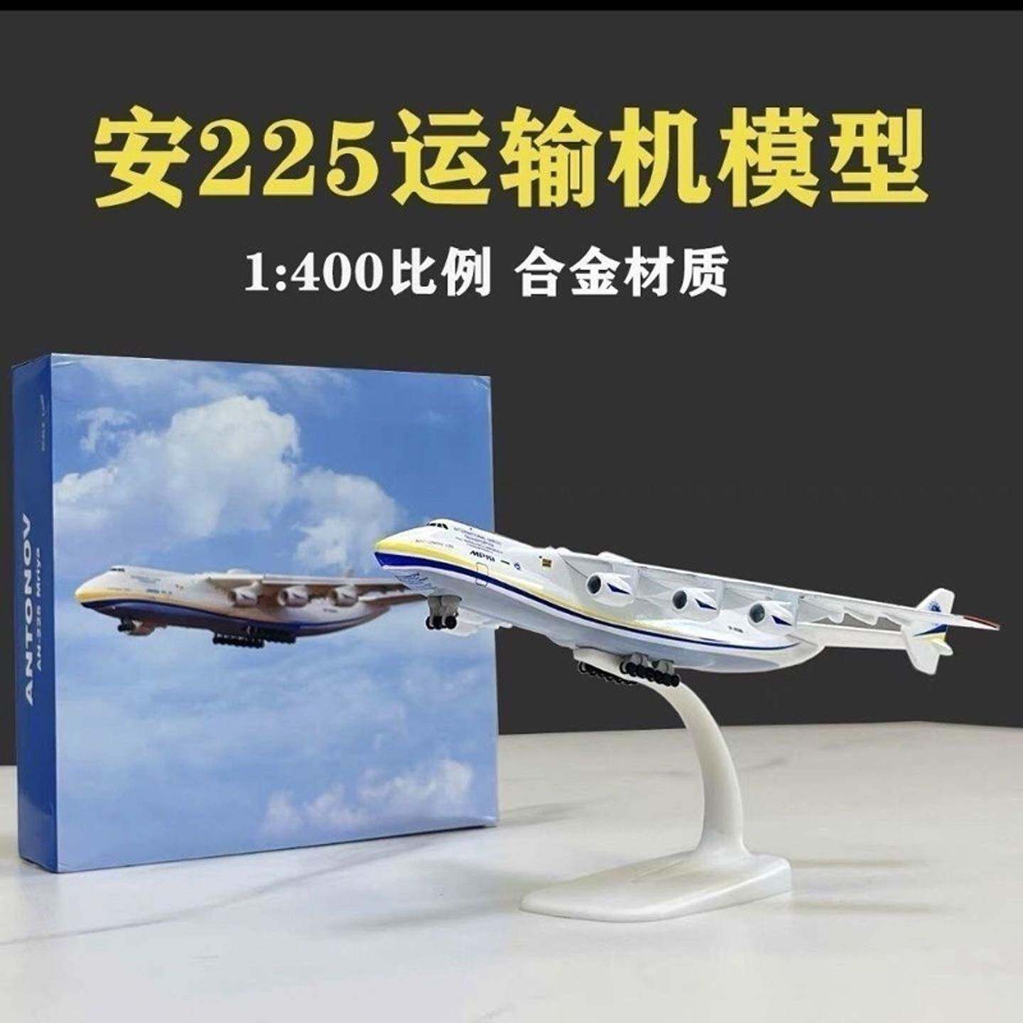 an安225运输机飞机模型1:200安东诺夫暴风雪号空客大白鲸航模摆件