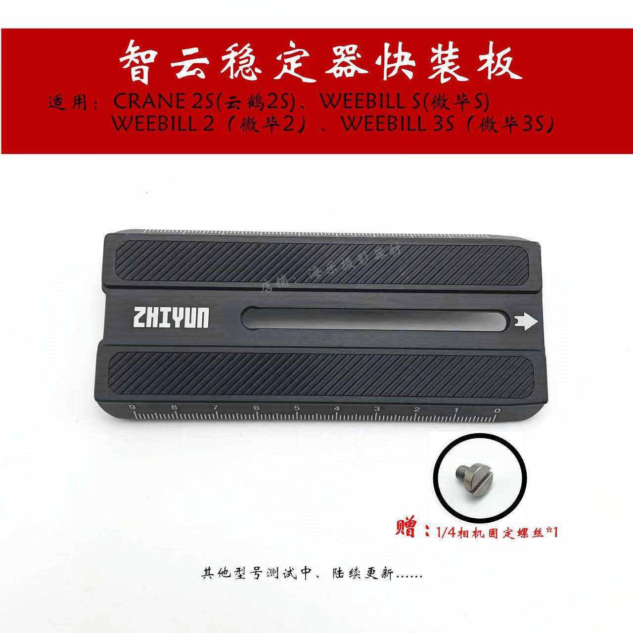 智云稳定器单眼微单眼相机手持云台快装板云鹤微毕crane 2s weebill s