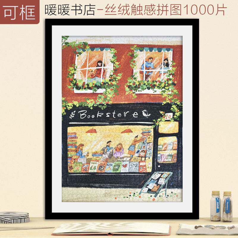 拼图1000片成人版带框平图暖暖书店治愈系大人解压益智力玩具礼物