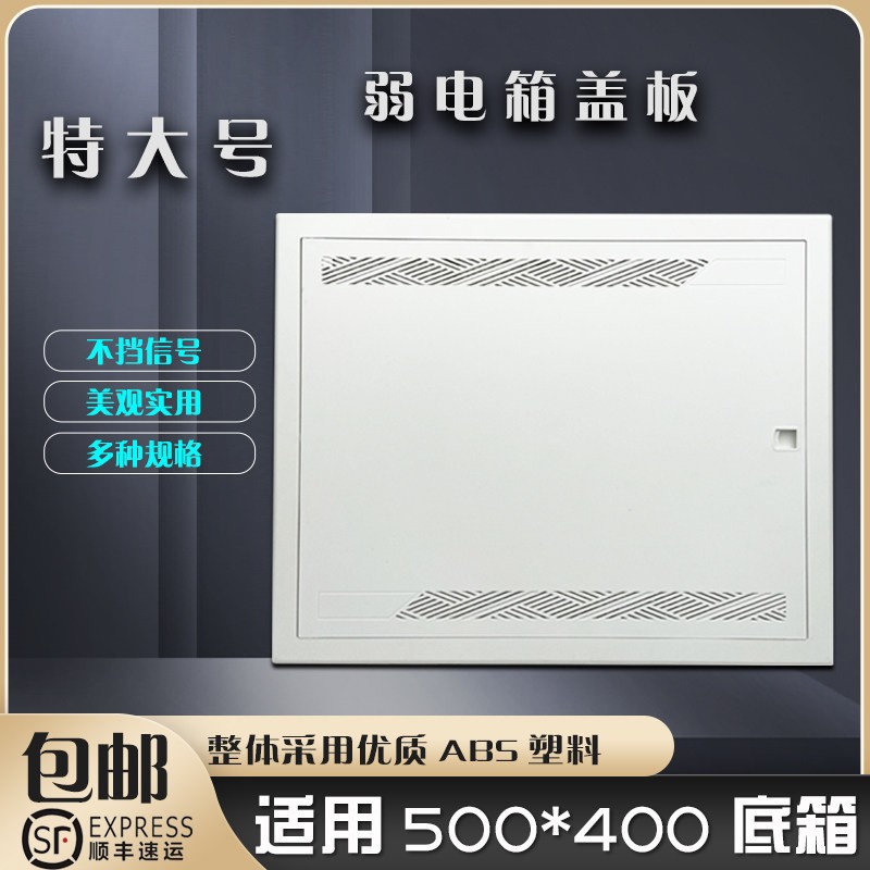特大号光纤入户信息箱盖板弱电箱盖板塑料面板盖多媒体箱集线箱盖
