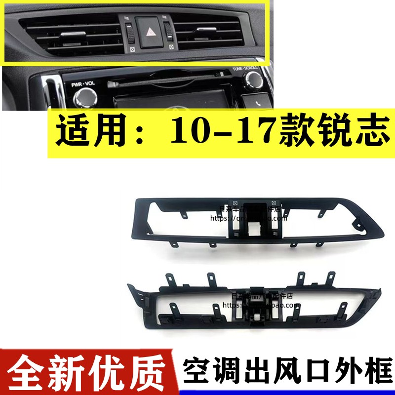适用於10至17年款REIZ仪表台中间出风口外框中控空调出风口装饰板