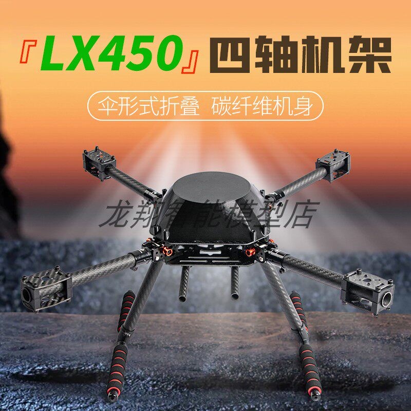 龙翔LX450 F450碳纤维摺叠四轴无人机机架航拍X4X8多旋翼开源
