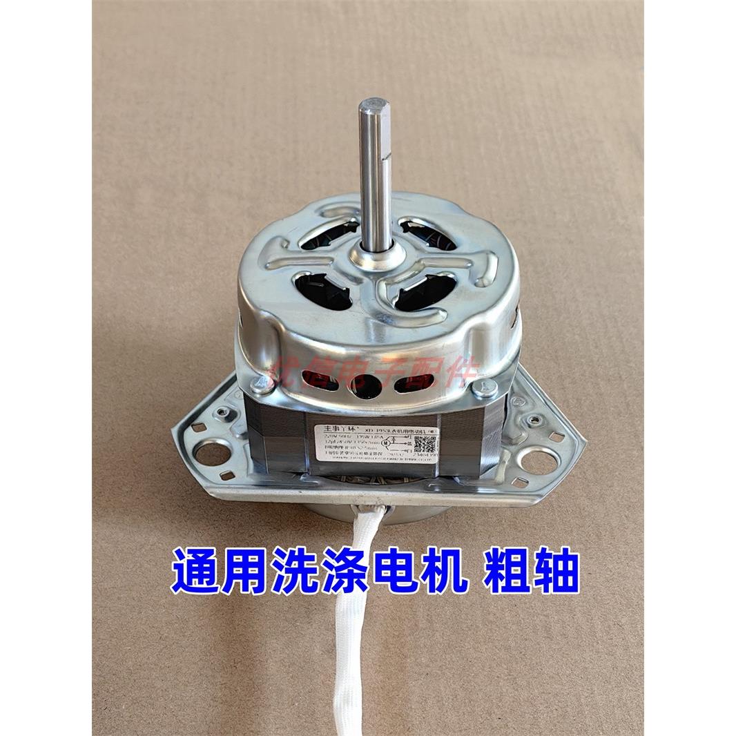 双杠洗衣机通用洗涤电机粗轴细轴脱水电机外形尺寸一样即可通用