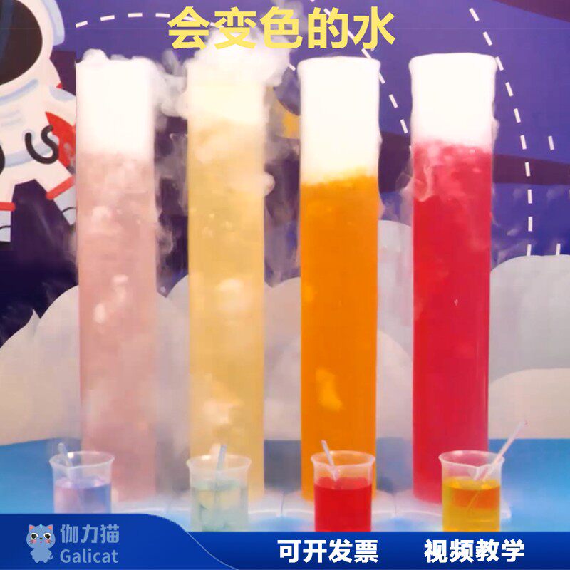 儿童节科技节变色水彩虹水喷泉乾冰泡泡实验器材科学秀表演研学