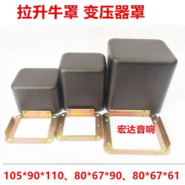 DIY胆机箱带座底拉昇牛罩变压器罩隔离罩胆机电源牛输出牛屏蔽罩