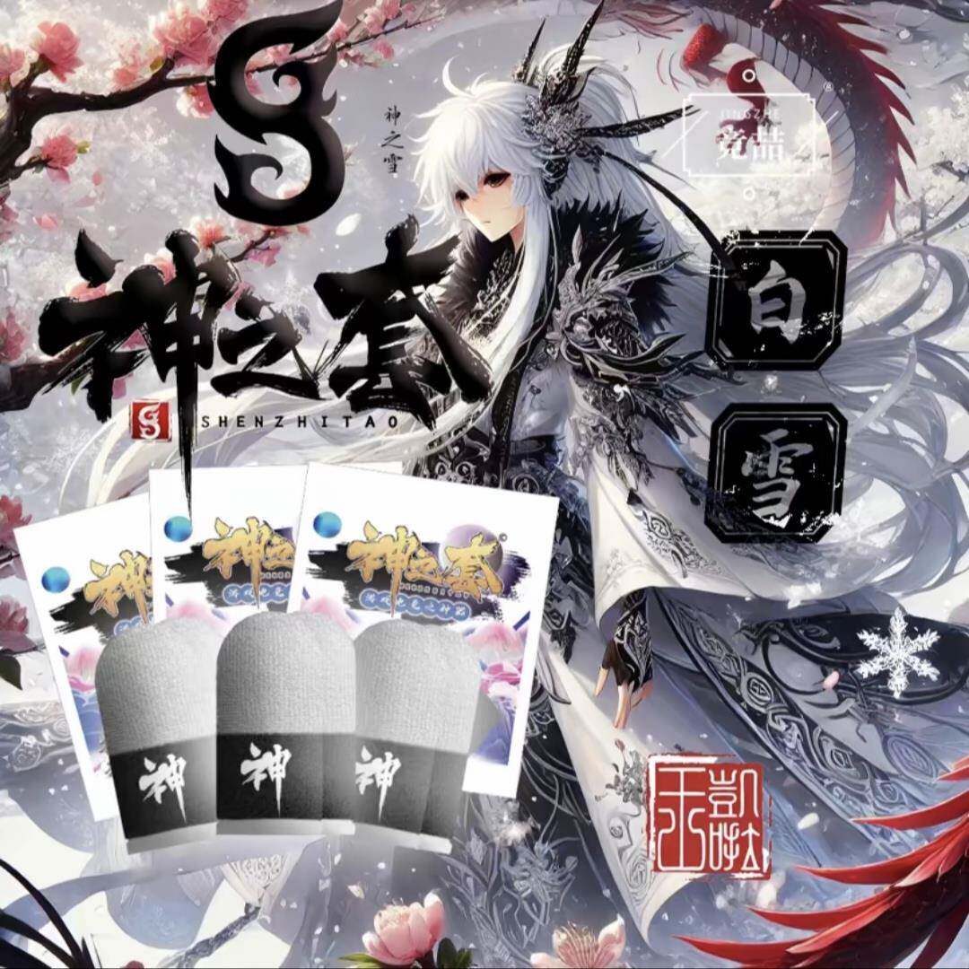 竞喆神之套凯伦新款白雪双拼阻尼感手游指套电竞比赛专用丝滑超薄
