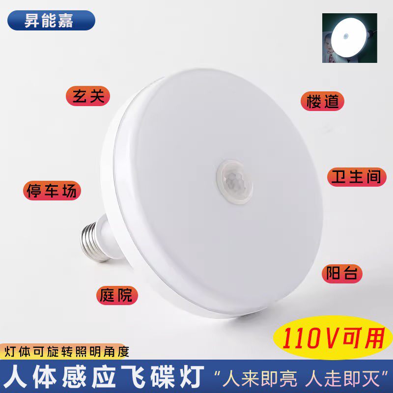LED飞碟灯人体感应E27可旋转广角照明客厅阳台厨房楼道高亮照明灯