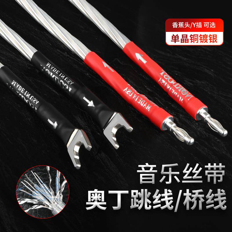 进口丝带ODIN奥丁喇叭线音响线镀银跳线发烧音响HIFI桥接线过机线