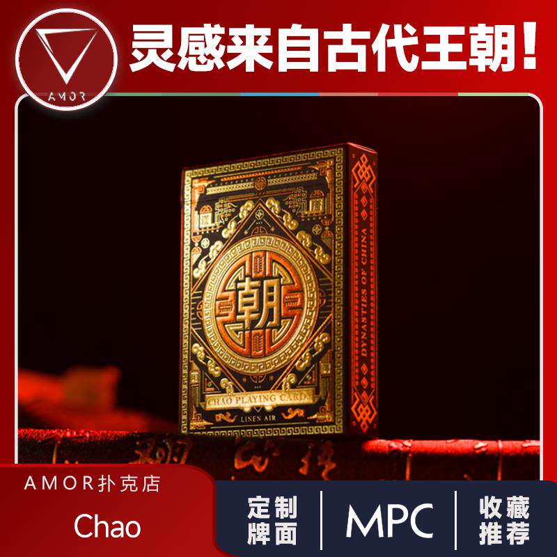 【王朝】AMOR扑克 Chao 朝代主题浮雕双色烫金花切魔术收藏纸牌