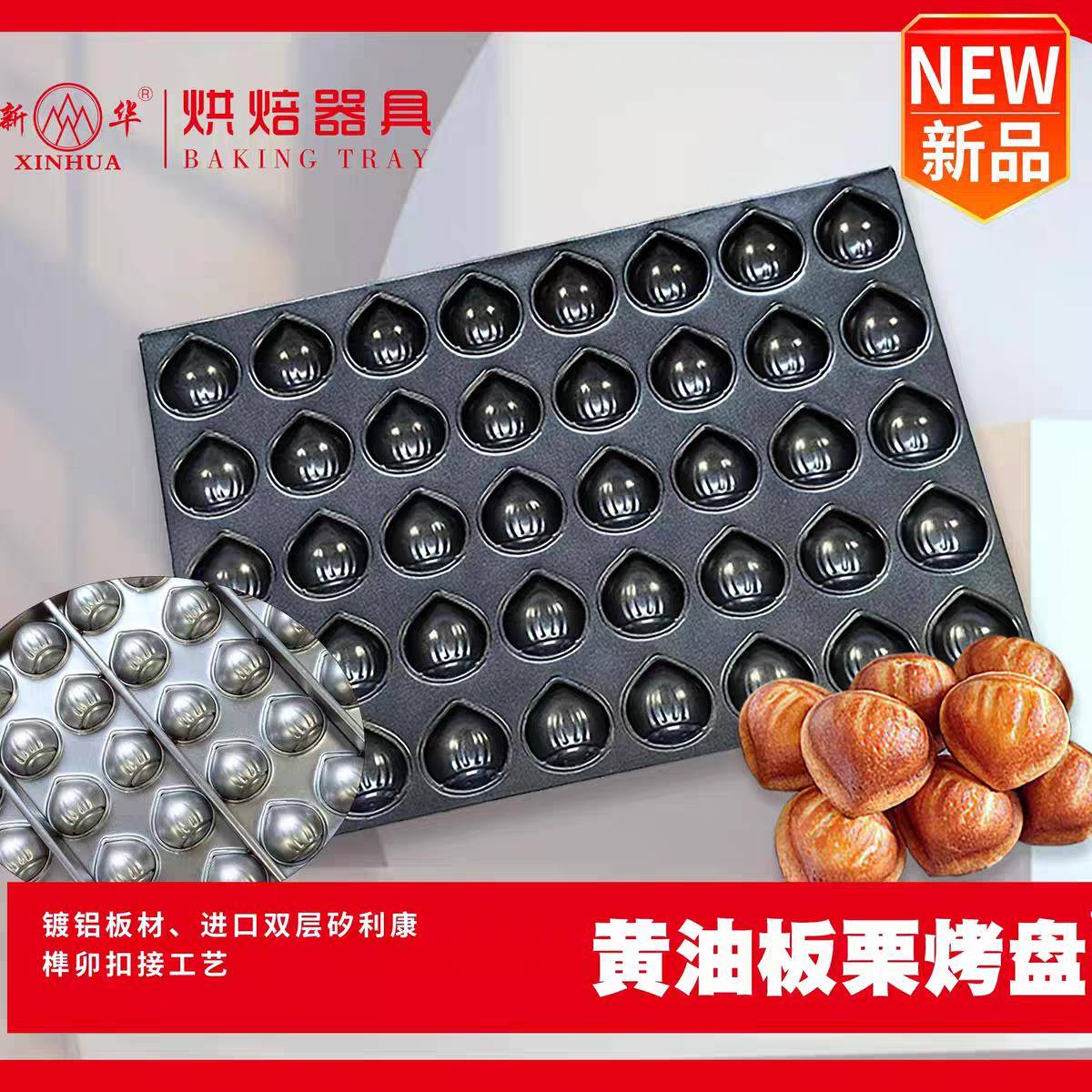 新华板栗蛋糕模具黄油年糕托盘网红爆品商用40*60玛德琳不沾烤盘