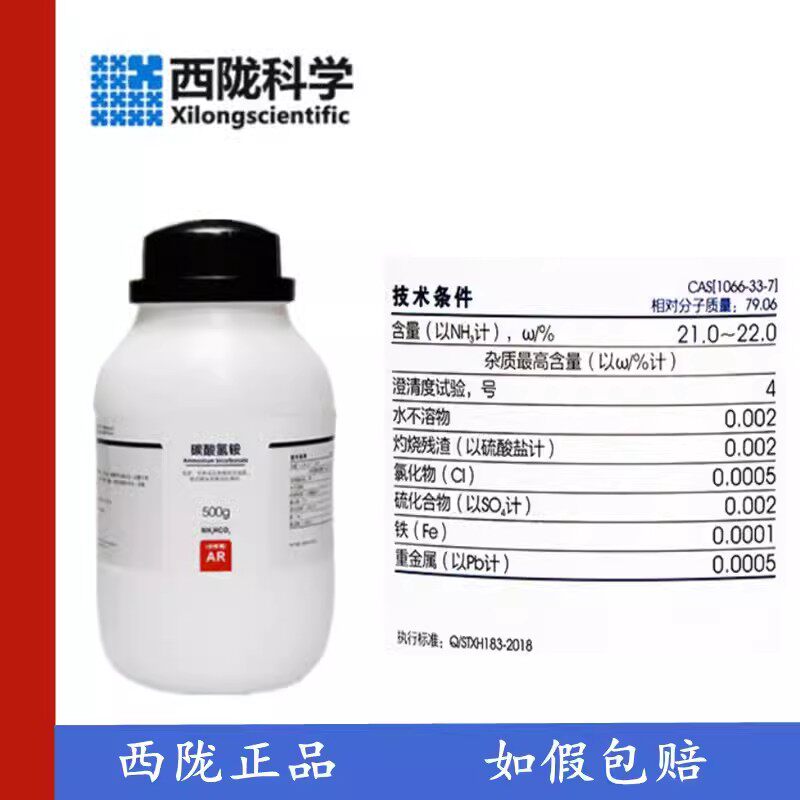 西陇科学化工 重碳酸铵 碳酸氢铵 分析纯AR500g/瓶 CAS:1066-33-7