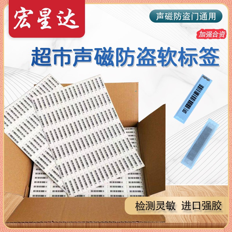 声磁防盗软标签超市防盗磁铁条软标签母婴化妆品洗发水标签DR防盗
