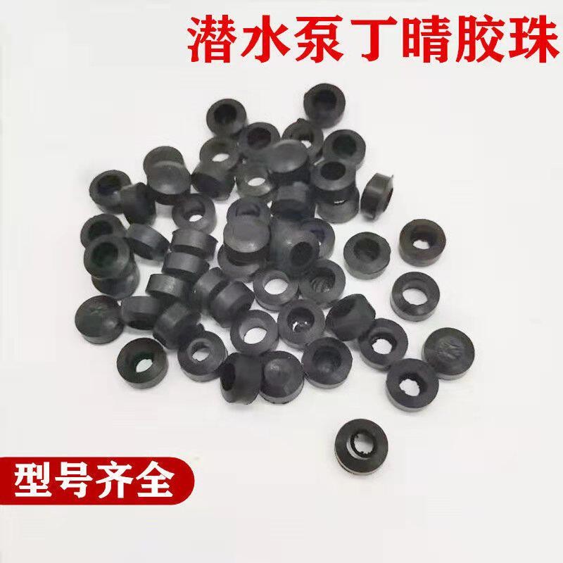 潜水泵胶珠 橡胶算盘珠三眼胶珠1.1kw2.2 5.5单相大功率水泵配件