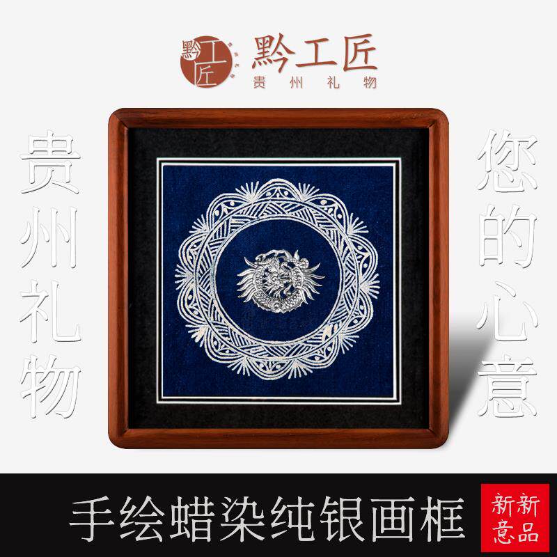 传统手工蜡染银饰画框挂画装饰画摆件会议伴手礼品贵州礼物黔工匠